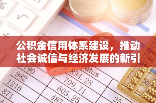 长顺公积金信用体系建设，推动社会诚信与经济发展的新引擎