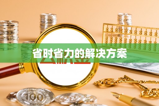 长顺省时省力的解决方案