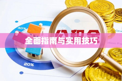 长顺全面指南与实用技巧