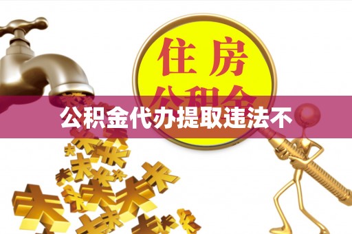 长顺公积金代办提取违法不