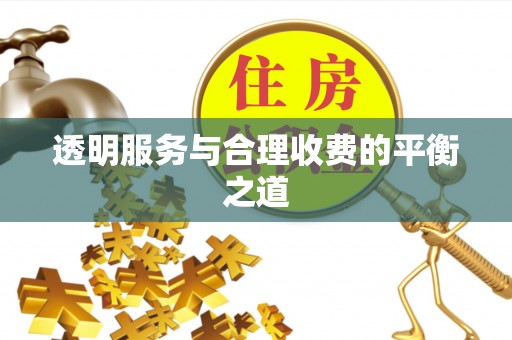 长顺透明服务与合理收费的平衡之道
