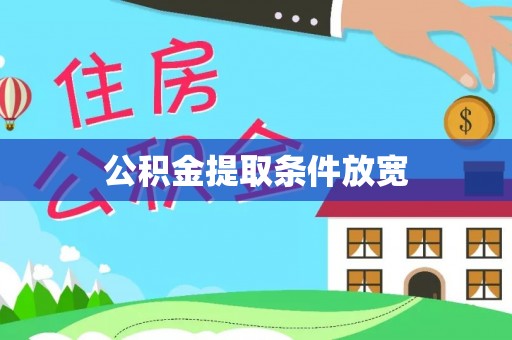 长顺公积金提取条件放宽