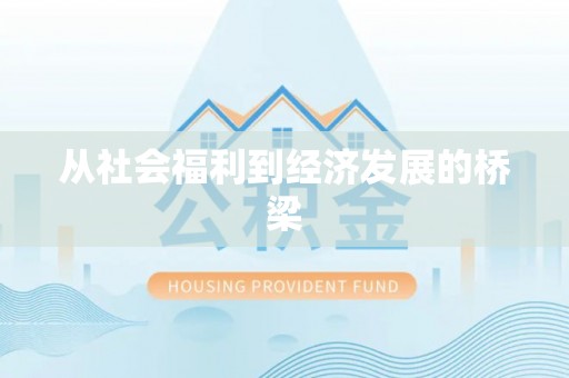 长顺从社会福利到经济发展的桥梁