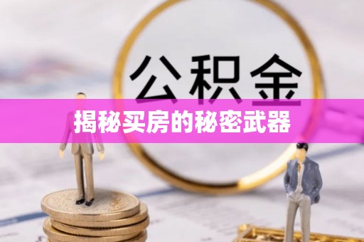 长顺揭秘买房的秘密武器