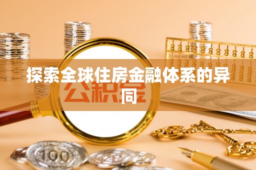 长顺探索全球住房金融体系的异同