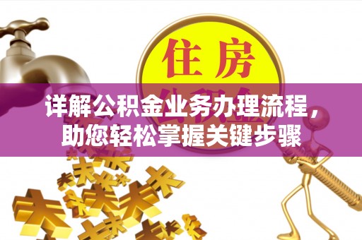 长顺详解公积金业务办理流程，助您轻松掌握关键步骤