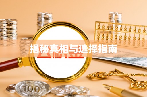 长顺揭秘真相与选择指南