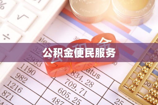 长顺公积金便民服务