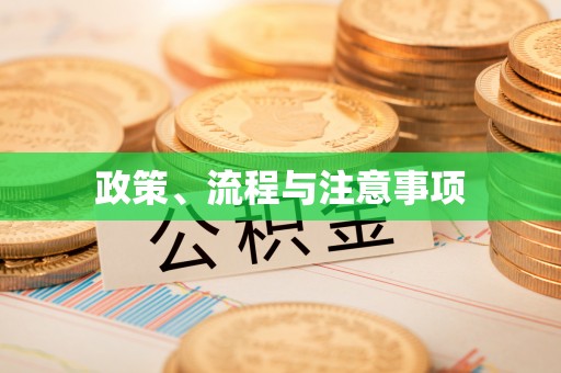 长顺政策、流程与注意事项