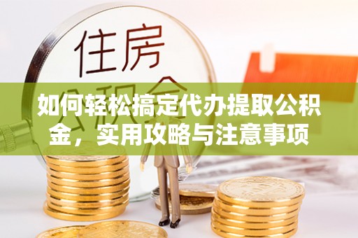 长顺如何轻松搞定代办提取公积金，实用攻略与注意事项