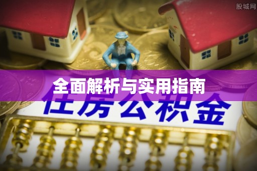 长顺全面解析与实用指南