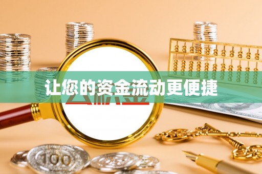 长顺让您的资金流动更便捷