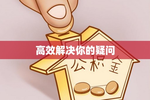 长顺高效解决你的疑问