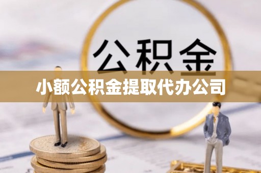 长顺小额公积金提取代办公司