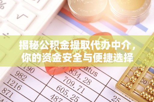 长顺揭秘公积金提取代办中介，你的资金安全与便捷选择