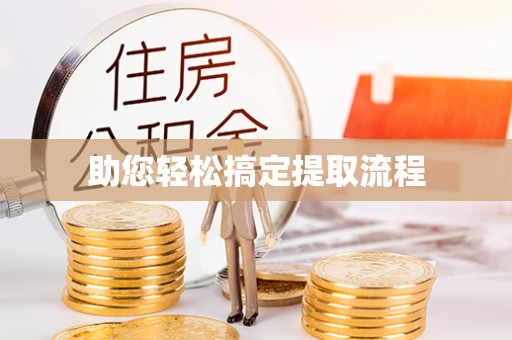 长顺助您轻松搞定提取流程