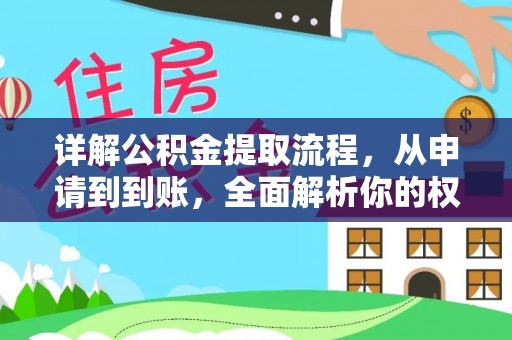 长顺详解公积金提取流程，从申请到到账，全面解析你的权益与操作步骤