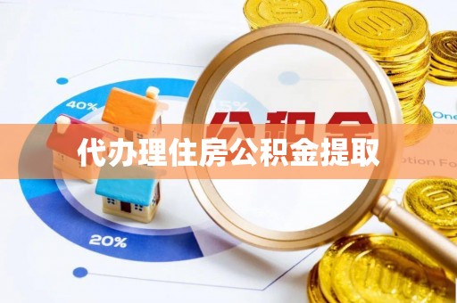 长顺代办理住房公积金提取