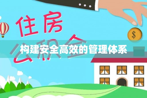 长顺构建安全高效的管理体系