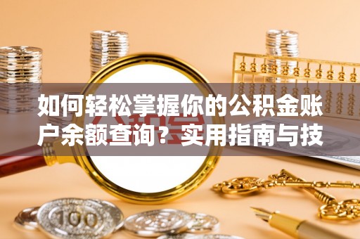 长顺如何轻松掌握你的公积金账户余额查询？实用指南与技巧