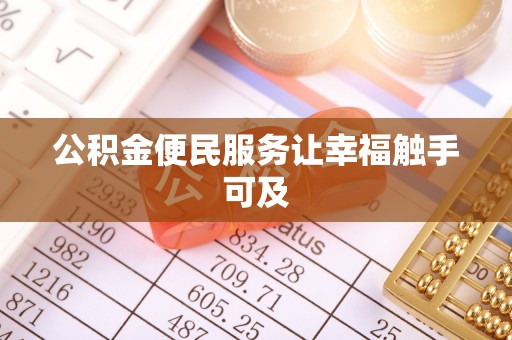 长顺公积金便民服务让幸福触手可及