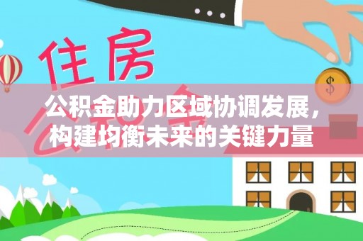 长顺公积金助力区域协调发展，构建均衡未来的关键力量