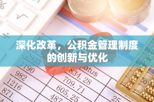 长顺深化改革，公积金管理制度的创新与优化