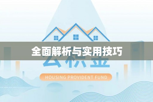 长顺全面解析与实用技巧