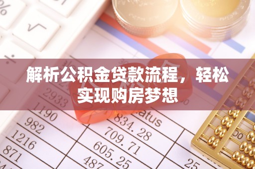 长顺解析公积金贷款流程，轻松实现购房梦想