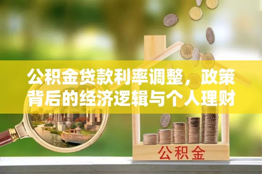 长顺公积金贷款利率调整，政策背后的经济逻辑与个人理财策略