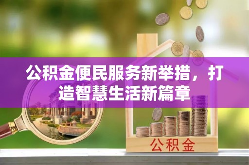 长顺公积金便民服务新举措，打造智慧生活新篇章