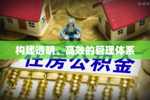 长顺构建透明、高效的管理体系