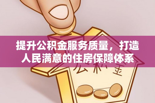长顺提升公积金服务质量，打造人民满意的住房保障体系