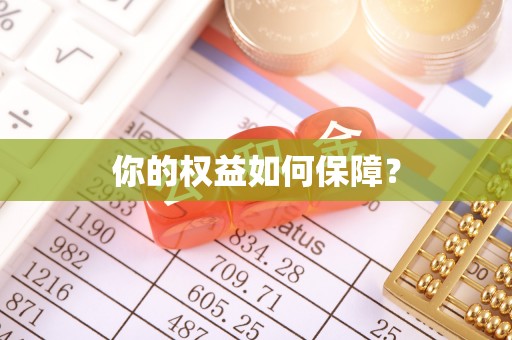 长顺你的权益如何保障？