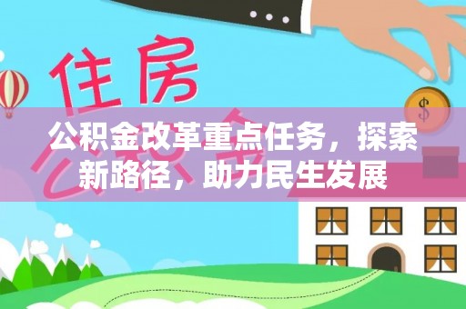 长顺公积金改革重点任务，探索新路径，助力民生发展