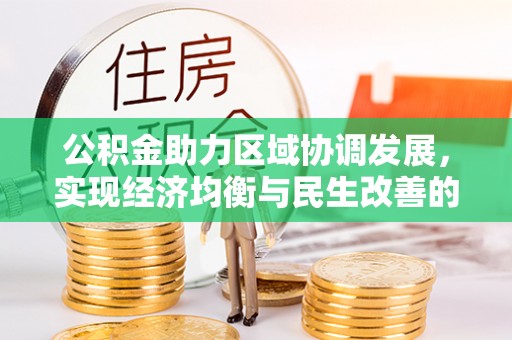 长顺公积金助力区域协调发展，实现经济均衡与民生改善的新路径