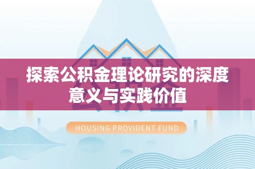 长顺探索公积金理论研究的深度意义与实践价值