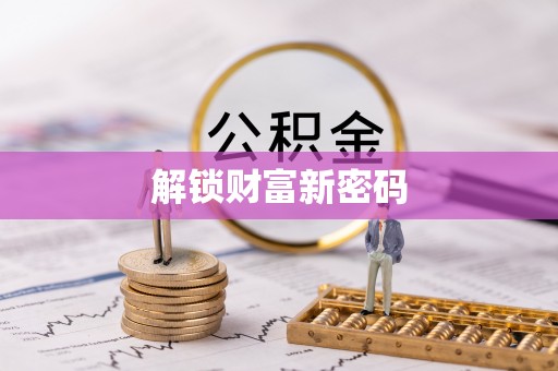 长顺解锁财富新密码