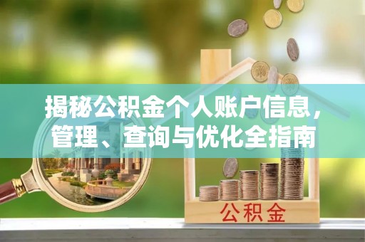 长顺揭秘公积金个人账户信息，管理、查询与优化全指南