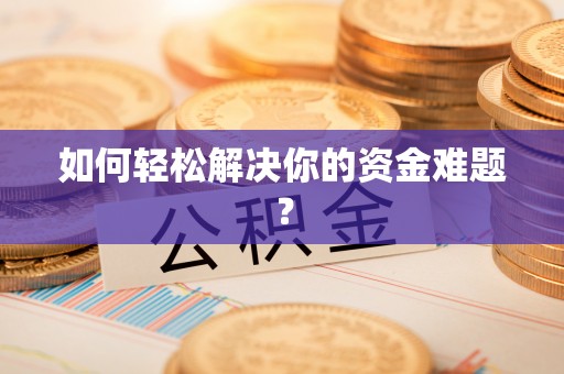 长顺如何轻松解决你的资金难题？