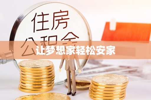 长顺让梦想家轻松安家