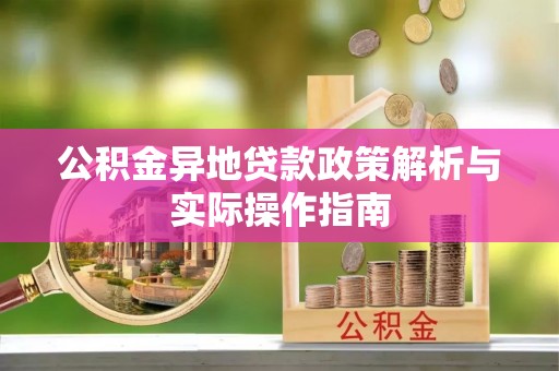长顺公积金异地贷款政策解析与实际操作指南
