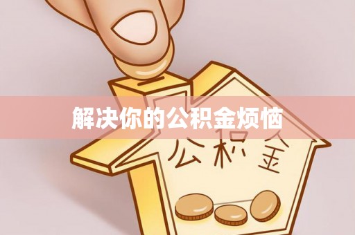 长顺解决你的公积金烦恼