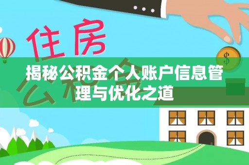 长顺揭秘公积金个人账户信息管理与优化之道