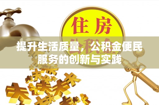 长顺提升生活质量，公积金便民服务的创新与实践