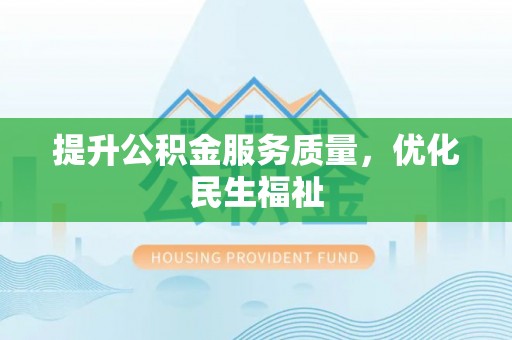 长顺提升公积金服务质量，优化民生福祉