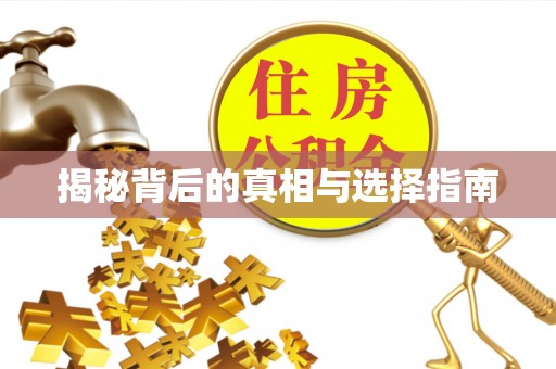 长顺揭秘背后的真相与选择指南