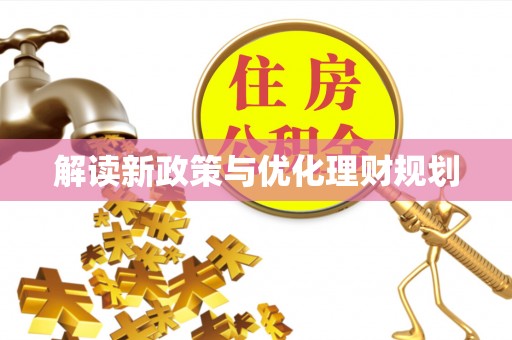 长顺解读新政策与优化理财规划