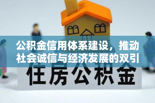 长顺公积金信用体系建设，推动社会诚信与经济发展的双引擎