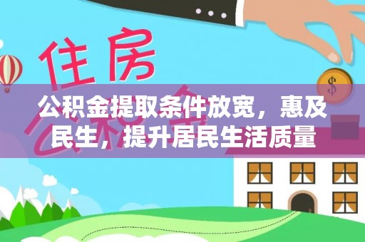 长顺公积金提取条件放宽，惠及民生，提升居民生活质量
